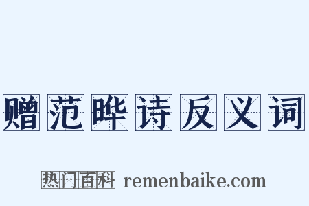 赠范晔诗反义词是什么意思的图片